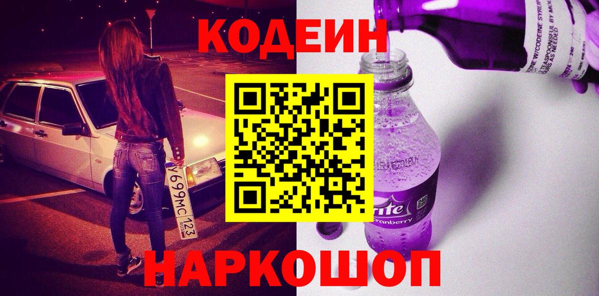 Кодеин Purple Drank Гурьевск